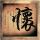 阿里巴巴